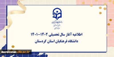اطلاعیه:

آغاز سال تحصیلی 1402-1401 دانشگاه فرهنگیان استان کردستان
