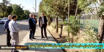 بازدید مدیرکل نوسازی مدارس استان  از پروژه های عمرانی دانشگاه فرهنگیان کردستان