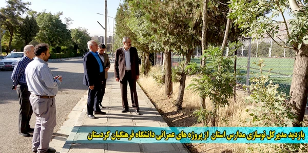 بازدید مدیرکل نوسازی مدارس استان  از پروژه های عمرانی دانشگاه فرهنگیان کردستان 2