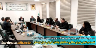  در سالن جلسات کانون پرورش فکری کودکان و نوجوانان سنندج برگزار شد؛

نشست هم اندیشی شورای همکاری دستگاه ها و نهادهای آموزشی استان کردستان