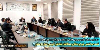  در سالن جلسات کانون پرورش فکری کودکان و نوجوانان سنندج برگزار شد؛

نشست هم اندیشی شورای همکاری دستگاه ها و نهادهای آموزشی استان کردستان