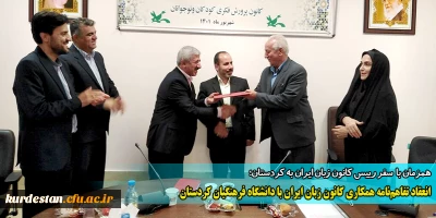 همزمان با  سفر رییس کانون زبان ایران به کردستان؛ 

انعقاد تفاهم نامه  همکاری کانون زبان ایران با دانشگاه فرهنگیان کردستان