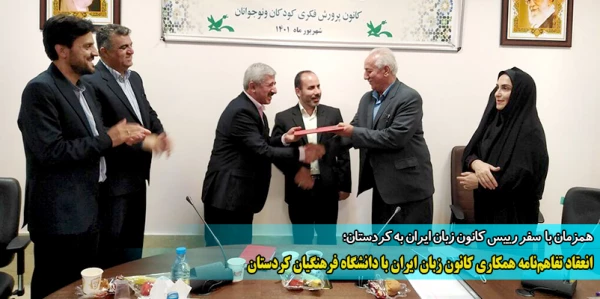 انعقاد تفاهم نامه  همکاری کانون زبان ایران با دانشگاه فرهنگیان کردستان 2