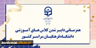 اطلاعیه؛

همزمانی دایر شدن کلاس های آموزشی دانشگاه فرهنگیان سراسر کشور