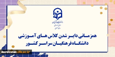 اطلاعیه؛

همزمانی دایر شدن کلاس های آموزشی دانشگاه فرهنگیان سراسر کشور