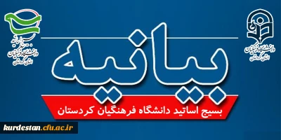 بیانیه بسیج اساتید دانشگاه فرهنگیان استان کردستان در محکومیت اقدامات هنجارشکنانه