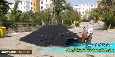همزمان با آغاز سال تحصیلی؛

بهسازی آسفالت محوطه دانشگاه فرهنگیان کردستان