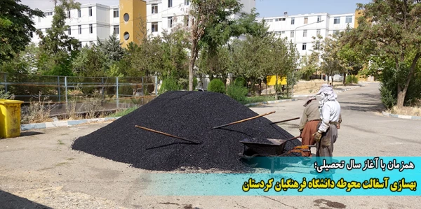بهسازی آسفالت محوطه دانشگاه فرهنگیان کردستان 8
