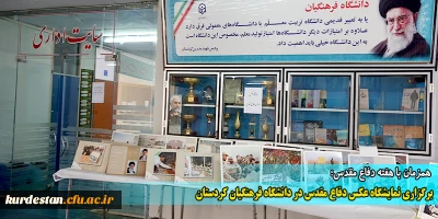 همزمان با هفته دفاع مقدس،

برپایی نمایشگاه عکس دفاع مقدس در دانشگاه فرهنگیان کردستان 