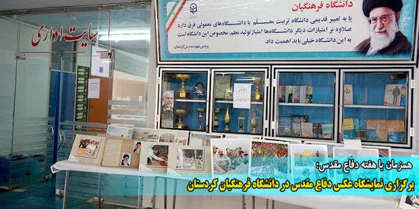 برپایی نمایشگاه عکس دفاع مقدس در دانشگاه فرهنگیان کردستان  2