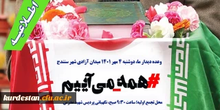 در محکومیت حوادث اخیر و دفاع از پلیس مقتدر و مظلوم؛

جزئیات راهپیمایی مردم غیور و انقلابی استان کردستان
