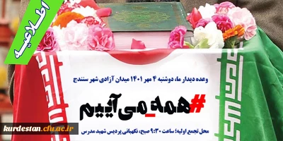 در محکومیت حوادث اخیر و دفاع از پلیس مقتدر و مظلوم؛

جزئیات راهپیمایی مردم غیور و انقلابی استان کردستان
