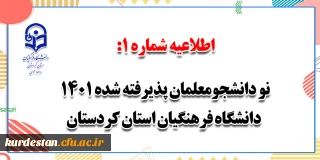 اطلاعیه شماره 1؛

نو دانشجومعلمان پذیرفته شده 1400 دانشگاه فرهنگیان استان کردستان