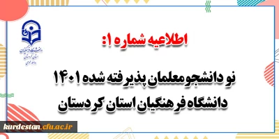 اطلاعیه شماره 1؛

نو دانشجومعلمان پذیرفته شده 1400 دانشگاه فرهنگیان استان کردستان