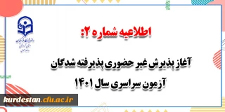 اطلاعیه شماره 2؛

آغاز پذیرش غیر حضوری پذیرفته شدگان آزمون سراسری سال 1401