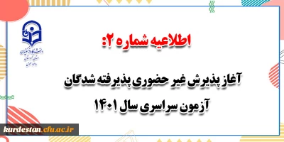 اطلاعیه شماره 2؛

آغاز پذیرش غیر حضوری پذیرفته شدگان آزمون سراسری سال 1401