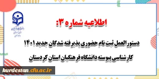 اطلاعیه شماره 3:

دستورالعمل ثبت نام حضوری پذیرفته شدگان جدید 1401 کارشناسی پیوسته دانشگاه فرهنگیان استان کردستان