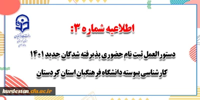 اطلاعیه شماره 3:

دستورالعمل ثبت نام حضوری پذیرفته شدگان جدید 1401 کارشناسی پیوسته دانشگاه فرهنگیان استان کردستان