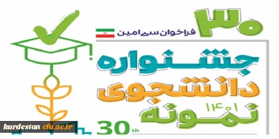 معاون دانشجویی خبر داد؛

آغاز سی امین جشنواره دانشجوی نمونه کشوری در سال تحصیلی 1401