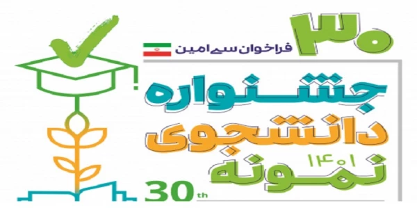 آغاز سی امین جشنواره دانشجوی نمونه کشوری در سال تحصیلی 1401 3