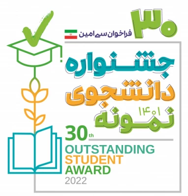 آغاز سی امین جشنواره دانشجوی نمونه کشوری در سال تحصیلی 1401 4