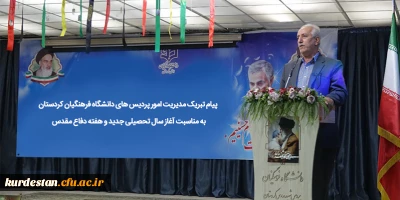 پیام تبریک مدیریت امور پردیس های دانشگاه فرهنگیان کردستان به مناسبت آغاز سال تحصیلی جدید و هفته دفاع مقدس