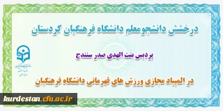 درخشش دانشجو معلمان دانشگاه فرهنگیان کردستان؛

در المپیاد ورزش های قهرمانی دانشجومعلمان دانشگاه فرهنگیان سراسر کشور