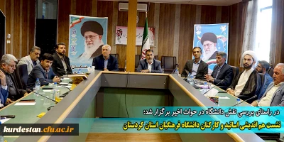 در راستای بررسی نقش دانشگاه در حواث اخیر برگزار شد؛

نشست هم اندیشی اساتید و کارکنان دانشگاه فرهنگیان استان کردستان