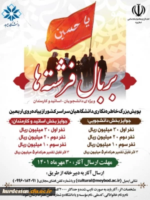 ویژه اساتید، دانشجومعلمان و کارکنان؛

فراخوان بزرگ خاطره نویسی «بربال فرشته ها» 