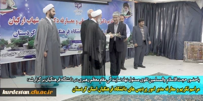 باحضور حجت الاسلام و المسلمین تقوی مسئول نهاد نمایندگی مقام معظم رهبری در دانشگاه فرهنگیان کشور برگزار شد؛

 مراسم تکریم و معارفه مدیر امور پردیس های دانشگاه فرهنگیان استان کردستان