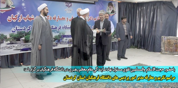  مراسم تکریم و معارفه مدیر امور پردیس های دانشگاه فرهنگیان استان کردستان 2