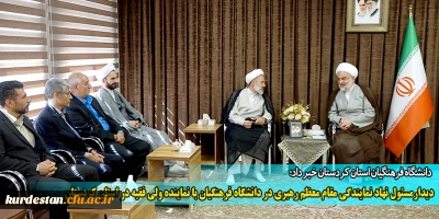 دانشگاه فرهنگیان استان کردستان خبر داد؛

دیدار مسئول نهاد نمایندگی مقام معظم رهبری در دانشگاه فرهنگیان با نماینده ولی فقیه در استان کردستان