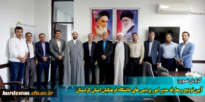 گزارش تصویری؛

آیین تودیع و معارفه مدیر امور پردیس های دانشگاه فرهنگیان استان کردستان