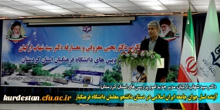 دکتر سید شهاب ارکیان، مدیر جدید امور پردیس های استان کردستان؛

آینده نسل جوان جامعه ایران اسلامی در دستان دانشجو معلمان دانشگاه فرهنگیان است