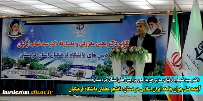 دکتر سید شهاب ارکیان، مدیر جدید امور پردیس های استان کردستان؛

آینده نسل جوان جامعه ایران اسلامی در دستان دانشجو معلمان دانشگاه فرهنگیان است