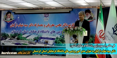 طی حکمی از سوی رئیس دانشگاه فرهنگیان کشور:

دکتر سید شهاب ارکیان به عنوان مدیر امور پردیس های دانشگاه فرهنگیان استان کردستان منصوب شد