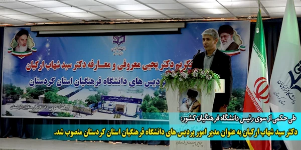 دکتر سید شهاب ارکیان به عنوان مدیر امور پردیس های دانشگاه فرهنگیان استان کردستان منصوب شد 2