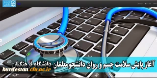 اطلاعیه مهم؛

آغاز تکمیل سامانه کارنامه سلامت