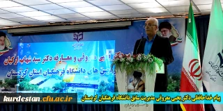 پیام خداحافظی دکتر یحیی معروفی مدیریت سابق دانشگاه فرهنگیان کردستان 