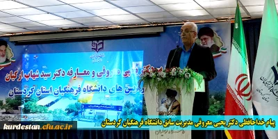 پیام خداحافظی دکتر یحیی معروفی مدیریت سابق دانشگاه فرهنگیان کردستان 