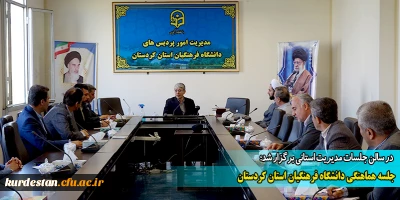 در سالن جلسات مدیریت استانی برگزار شد؛

جلسه هماهنگی دانشگاه فرهنگیان استان کردستان