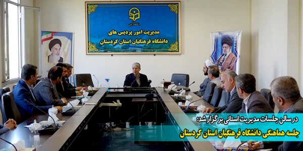 جلسه هماهنگی دانشگاه فرهنگیان استان کردستان 2