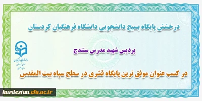درخشش پایگاه بسیج دانشجویی دانشگاه فرهنگیان کردستان؛

کسب عنوان موفق ترین پایگاه قشری در سطح سپاه بیت المقدس
