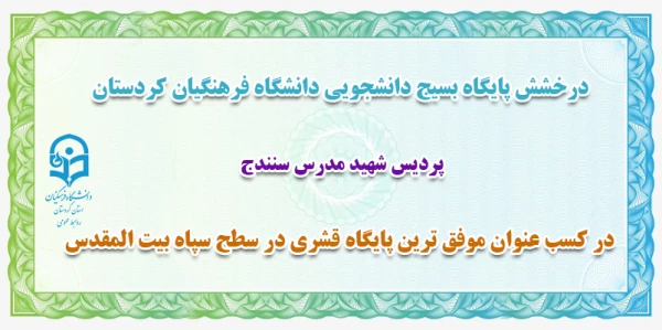 کسب عنوان موفق ترین پایگاه قشری در سطح سپاه بیت المقدس
 2