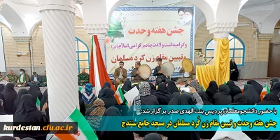 با حضور دانشجومعلمان پردیس بنت الهدی صدر  برگزار شد؛

جشن هفته وحدت و تبیین مقام زن کُرد مسلمان در مسجد جامع سنندج