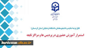 قابل توجه اساتید و دانشجومعلمان دانشگاه فرهنگیان استان کردستان؛

استمرار آموزش حضوری در پردیس ها و مراکز تابعه
