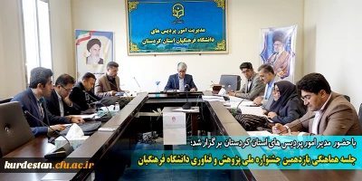 با حضور  مدیر امور پردیس های استان کردستان  برگزار شد؛

 جلسه هماهنگی یازدهمین جشنواره ملی پژوهش و فناوری دانشگاه فرهنگیان