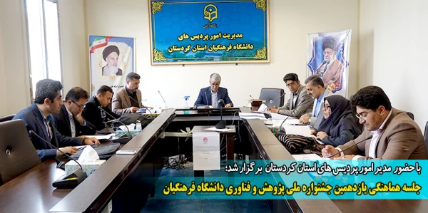  جلسه هماهنگی یازدهمین جشنواره ملی پژوهش و فناوری دانشگاه فرهنگیان 2