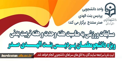  واحد دانشجویی پردیس بنت الهدی صدر سنندج برگزار می کند؛

 مسابقات ورزشی به مناسبت هفته وحدت و هفته تربیت بدنی
