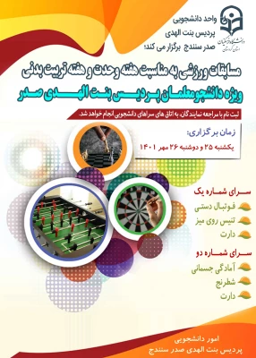  مسابقات ورزشی به مناسبت هفته وحدت و هفته تربیت بدنی
 2